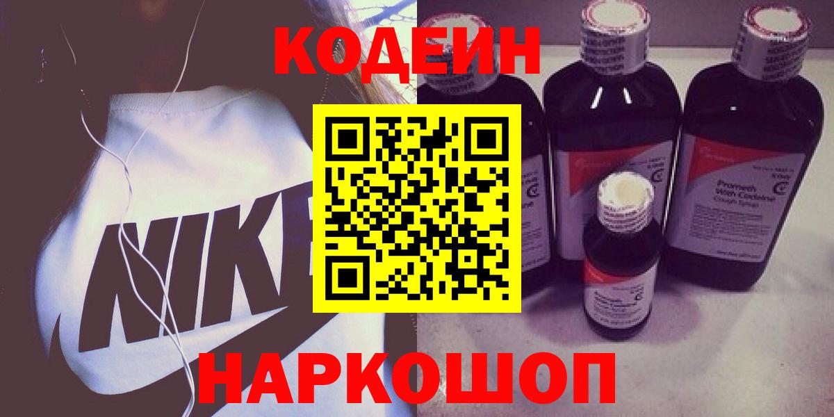 Саратов  Кодеин напиток Lean (лин)  Кодеиновый сироп Lean Purple Drank  Вход с VPN 